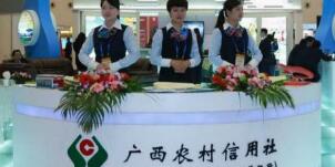廣西農(nóng)村信用社怎么樣？南寧桂林百色農(nóng)村信用社柜員待遇怎么樣？