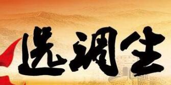 選調(diào)生和公務(wù)員的區(qū)別：廣西選調(diào)生和公務(wù)員哪個好待遇有什么區(qū)別？