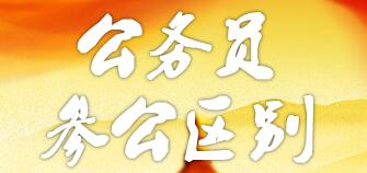 參公和公務(wù)員的區(qū)別：哪個更好？編制一樣嗎？如何轉(zhuǎn)公務(wù)員？