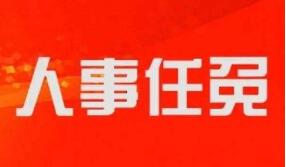 廣西廳級人事：李杰云、梁金榮、何良軍、韋韜擬任正廳級領(lǐng)導(dǎo)職務(wù)任前公示