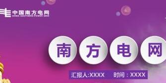 南方電網(wǎng)董事長(zhǎng)孟振平簡(jiǎn)歷，曹志安、史正江、畢亞雄、文利民、陳允鵬領(lǐng)導(dǎo)班子