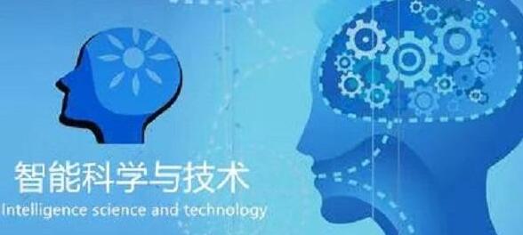 廣西民族大學人工智能學院智能科學技術專業(yè)怎么樣？智能科學技術專業(yè)課程做什么？