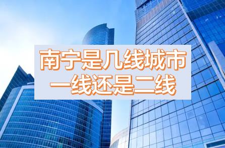 南寧被降為三線城市的原因，現(xiàn)在南寧是幾線城市？南寧是一線城市還是二線城市？南寧是哪個省周邊省會城市？